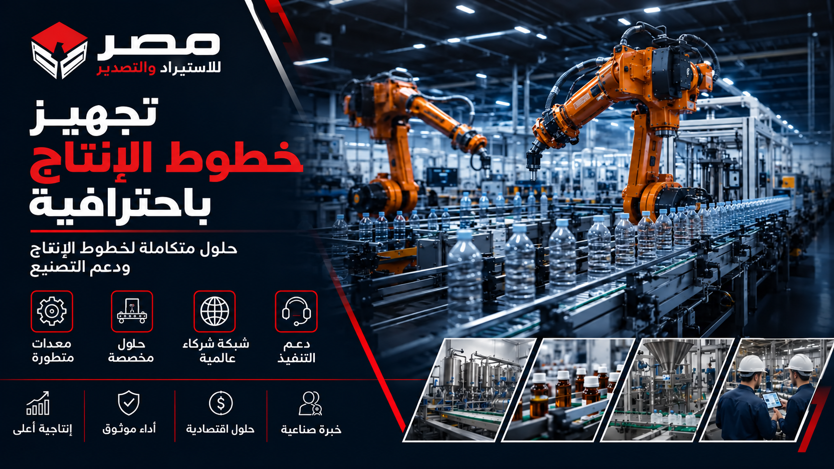 حلول متكاملة لتجهيز خطوط الإنتاج ودعم التصنيع